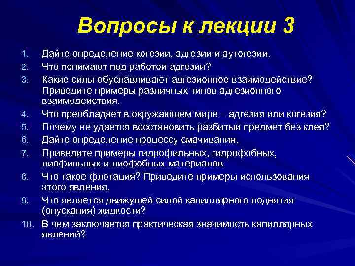 Вопросы к лекции 3 Дайте определение когезии, адгезии и аутогезии. Что понимают под работой