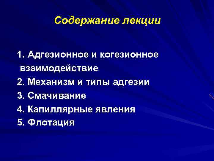 Содержание лекции 1. Адгезионное и когезионное взаимодействие 2. Механизм и типы адгезии 3. Смачивание