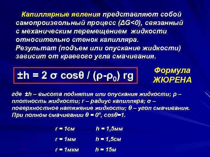 Капиллярные явления представляют собой самопроизвольный процесс (ΔG<0), связанный с механическим перемещением жидкости относительно стенок