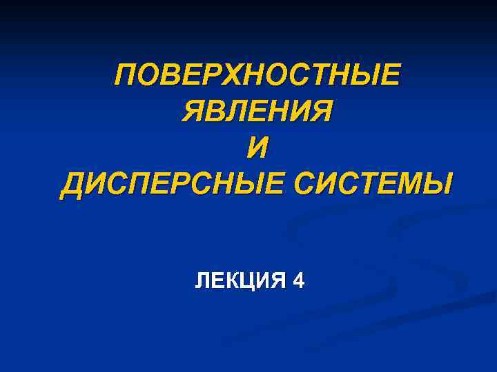 ПОВЕРХНОСТНЫЕ ЯВЛЕНИЯ И ДИСПЕРСНЫЕ СИСТЕМЫ ЛЕКЦИЯ 4 