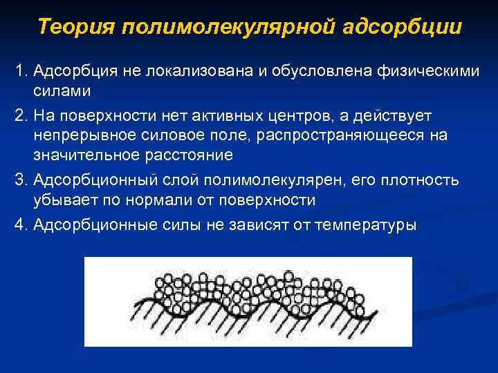 Теория полимолекулярной адсорбции 1. Адсорбция не локализована и обусловлена физическими силами 2. На поверхности