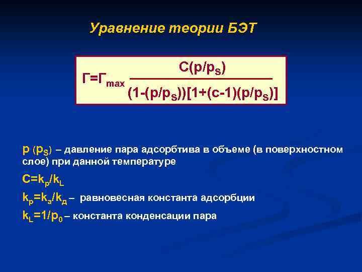 Теория уравнений. Уравнение Бэт адсорбция. Теория Бэт уравнение. Уравнение теории адсорбции Бэт. Константы уравнения Бэт.