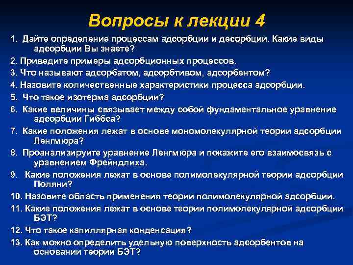 Вопросы к лекции 4 1. Дайте определение процессам адсорбции и десорбции. Какие виды адсорбции