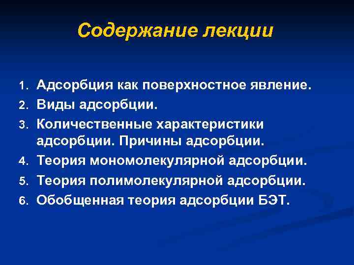 Содержание лекции 1. Адсорбция как поверхностное явление. 2. Виды адсорбции. 3. Количественные характеристики адсорбции.