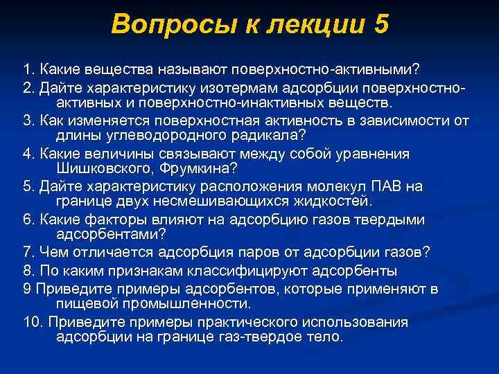 Вопросы к лекции 5 1. Какие вещества называют поверхностно-активными? 2. Дайте характеристику изотермам адсорбции