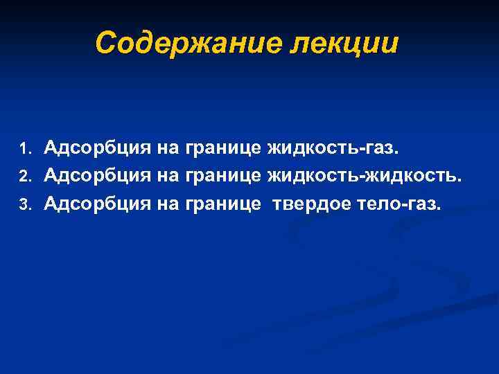 Содержание лекции 1. Адсорбция на границе жидкость-газ. 2. Адсорбция на границе жидкость-жидкость. 3. Адсорбция