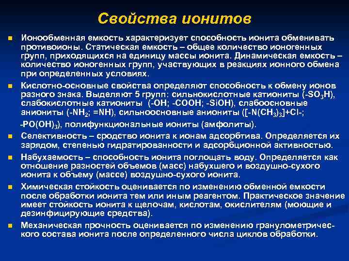 Свойства ионитов Ионообменная емкость характеризует способность ионита обменивать противоионы. Статическая емкость – общее количество