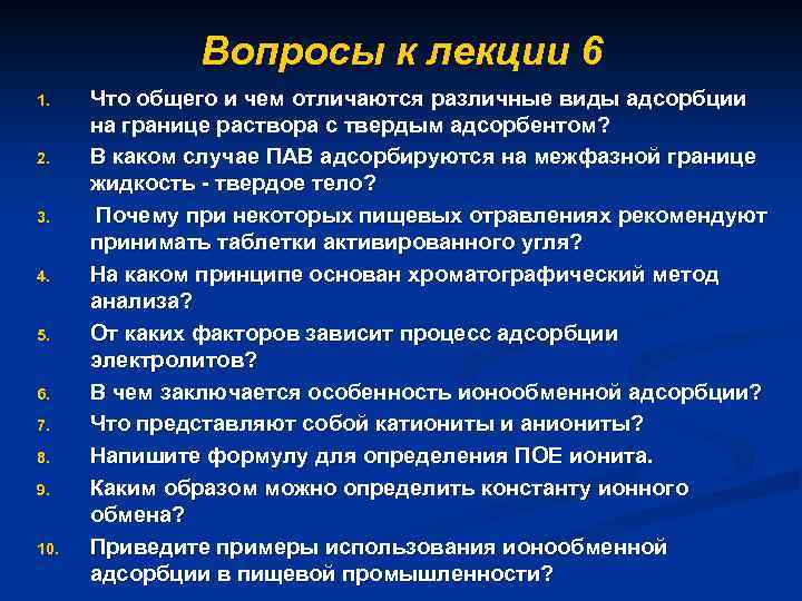 Вопросы к лекции 6 1. 2. 3. 4. 5. 6. 7. 8. 9. 10.