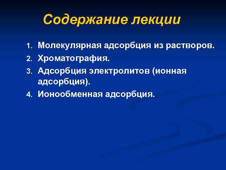 Содержание лекции 1. Молекулярная адсорбция из растворов. 2. Хроматография. 3. Адсорбция электролитов (ионная адсорбция).