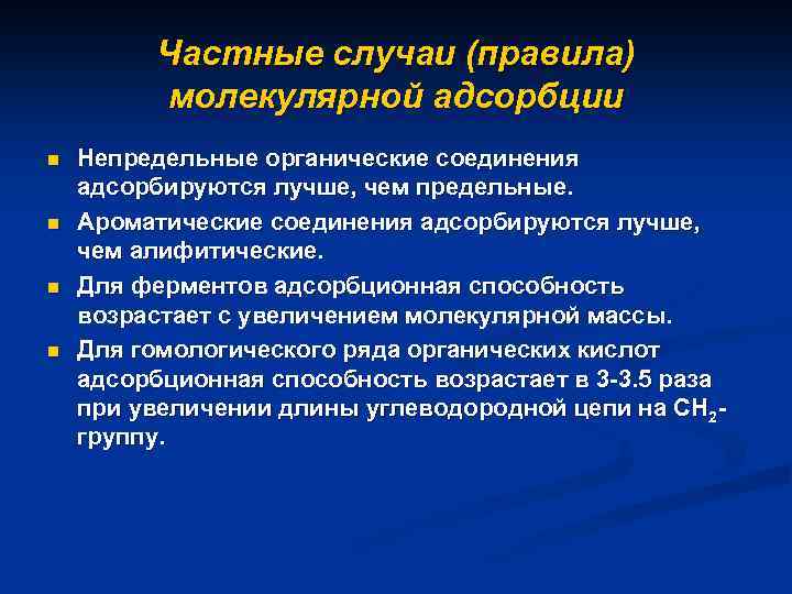 Частные случаи (правила) молекулярной адсорбции n n Непредельные органические соединения адсорбируются лучше, чем предельные.