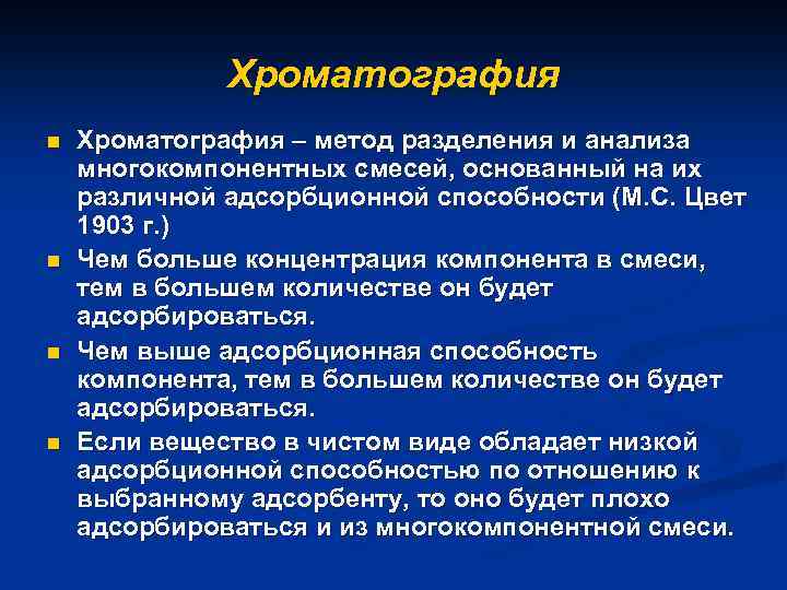 Хроматография n n Хроматография – метод разделения и анализа многокомпонентных смесей, основанный на их