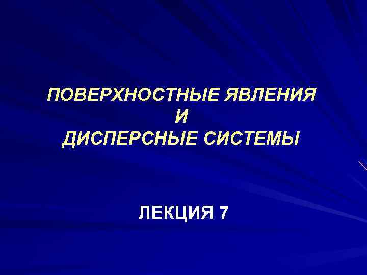 ПОВЕРХНОСТНЫЕ ЯВЛЕНИЯ И ДИСПЕРСНЫЕ СИСТЕМЫ ЛЕКЦИЯ 7 