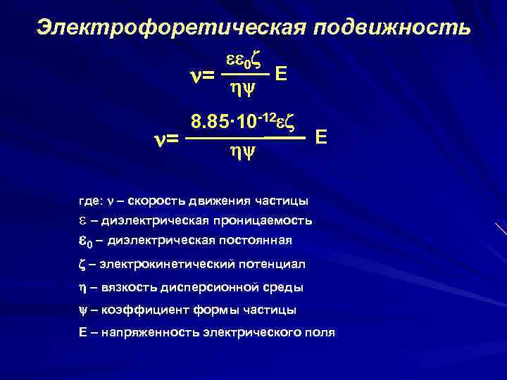 Формула скорости в электрическом поле. Электрофоретическая подвижность формула. Электрофоретическая подвижность частиц. Подвижность частицы формула. Электрофоретическая скорость частиц равна:.