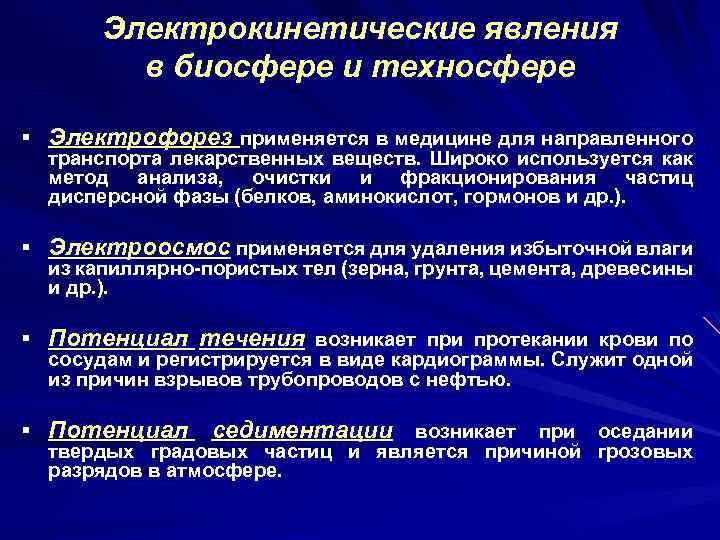 Электрокинетические явления в биосфере и техносфере § Электрофорез применяется в медицине для направленного транспорта