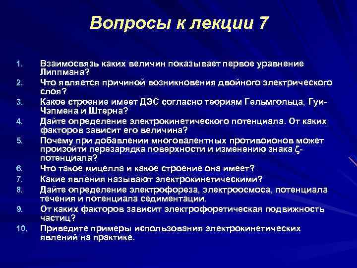 Вопросы к лекции 7 1. 2. 3. 4. 5. 6. 7. 8. 9. 10.