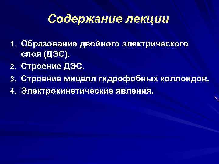 Содержание лекции 1. Образование двойного электрического слоя (ДЭС). 2. Строение ДЭС. 3. Строение мицелл