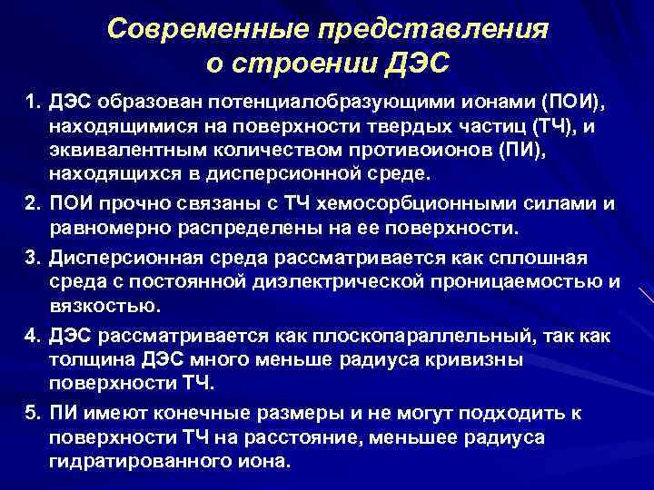 Современные представления о строении ДЭС 1. ДЭС образован потенциалобразующими ионами (ПОИ), находящимися на поверхности