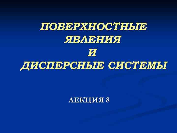 ПОВЕРХНОСТНЫЕ ЯВЛЕНИЯ И ДИСПЕРСНЫЕ СИСТЕМЫ ЛЕКЦИЯ 8 