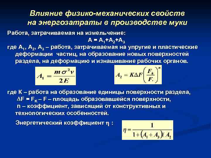 Влияние физико-механических свойств на энергозатраты в производстве муки Работа, затрачиваемая на измельчение: А =