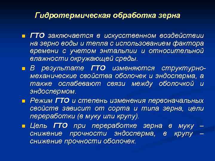 Гидротермическая обработка зерна n n ГТО заключается в искусственном воздействии на зерно воды и