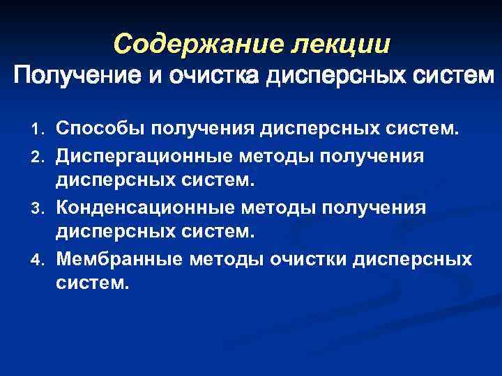 Содержание лекции Получение и очистка дисперсных систем 1. Способы получения дисперсных систем. 2. Диспергационные