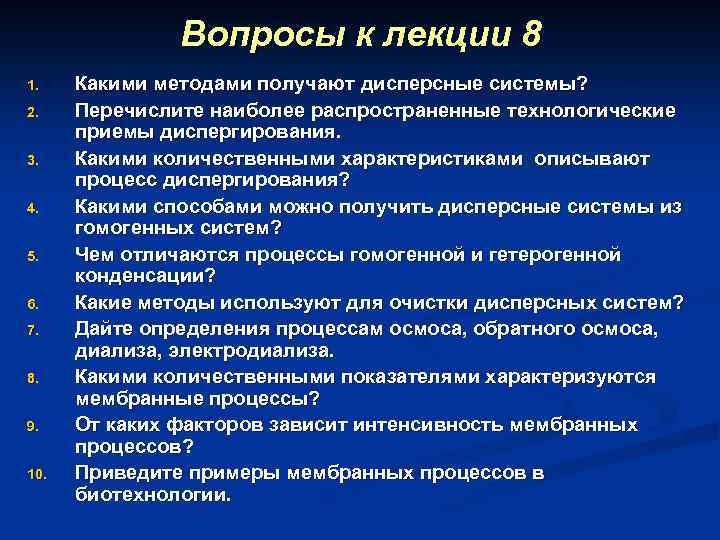 Вопросы к лекции 8 1. 2. 3. 4. 5. 6. 7. 8. 9. 10.