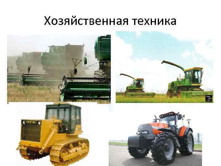 Хозяйственная техника 