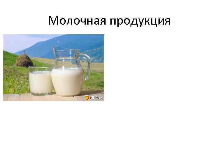 Молочная продукция 