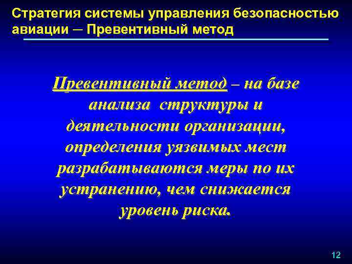 Стратегия системы управления безопасностью авиации ─ Превентивный метод ─ на базе анализа структуры и