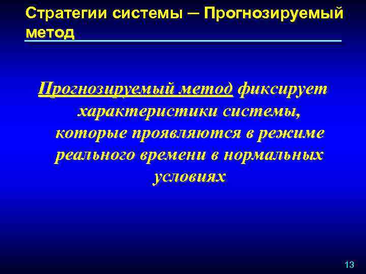 Стратегии системы ─ Прогнозируемый метод фиксирует характеристики системы, которые проявляются в режиме реального времени