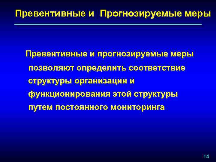 Превентивные и Прогнозируемые меры Превентивные и прогнозируемые меры позволяют определить соответствие структуры организации и