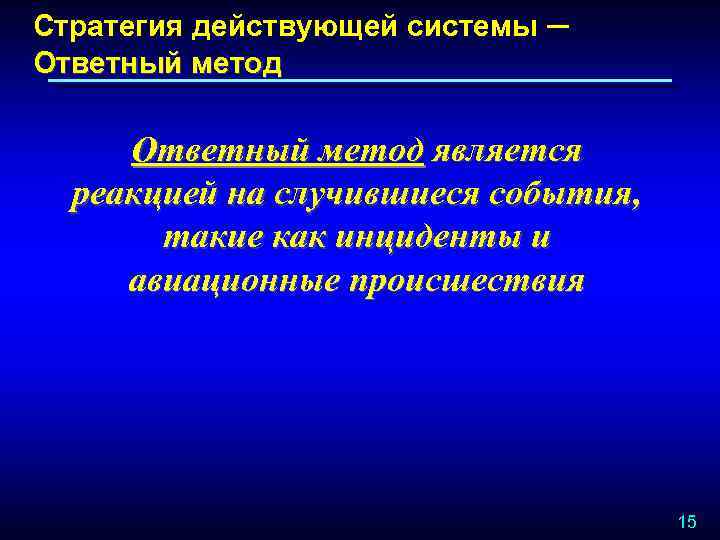 Стратегия действующей системы ─ Ответный метод является реакцией на случившиеся события, такие как инциденты