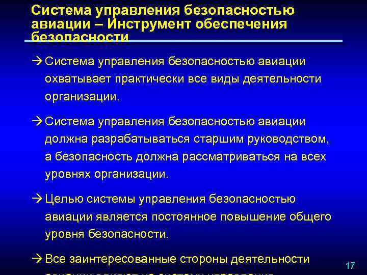 Система управления безопасностью авиации – Инструмент обеспечения безопасности à Система управления безопасностью авиации охватывает