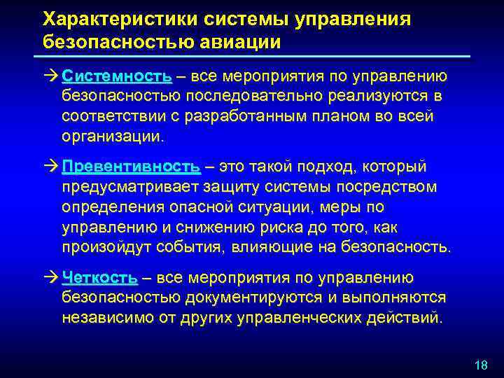 Характеристики системы управления безопасностью авиации à Системность – все мероприятия по управлению безопасностью последовательно