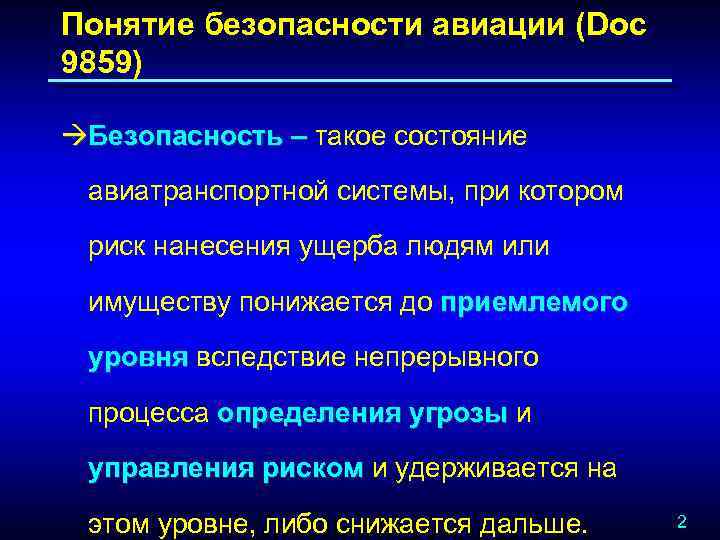 Понятие безопасности авиации (Doc 9859) àБезопасность – такое состояние авиатранспортной системы, при котором риск