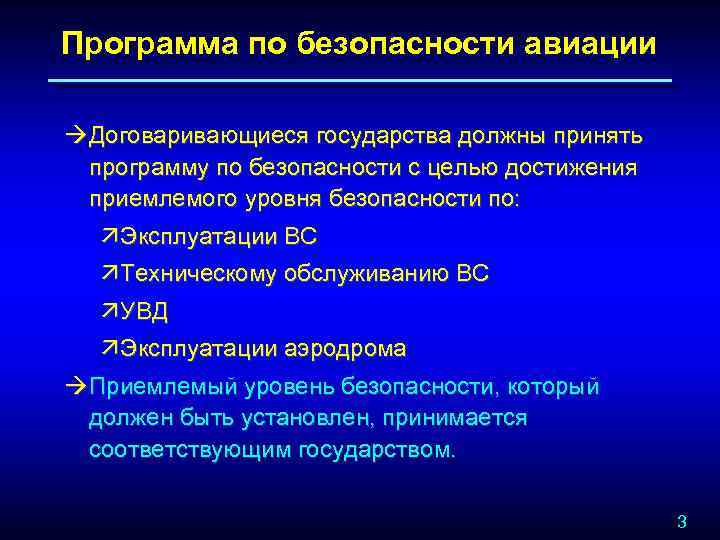 Программа по безопасности авиации à Договаривающиеся государства должны принять программу по безопасности с целью
