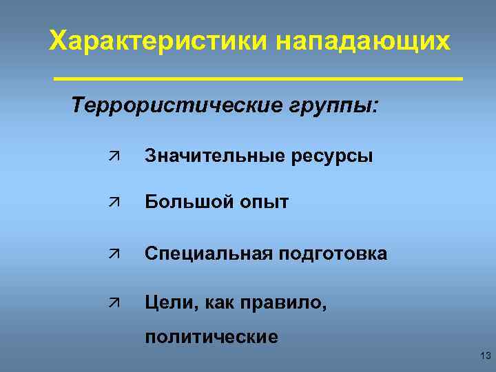 Характеристики нападающих Террористические группы: ä Значительные ресурсы ä Большой опыт ä Специальная подготовка ä