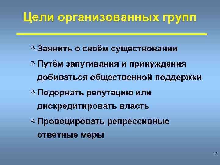 Цели организованных групп õ Заявить õ Путём о своём существовании запугивания и принуждения добиваться