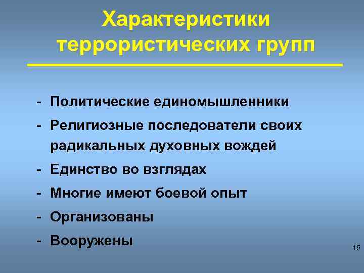 Характеристики террористических групп - Политические единомышленники - Религиозные последователи своих радикальных духовных вождей -