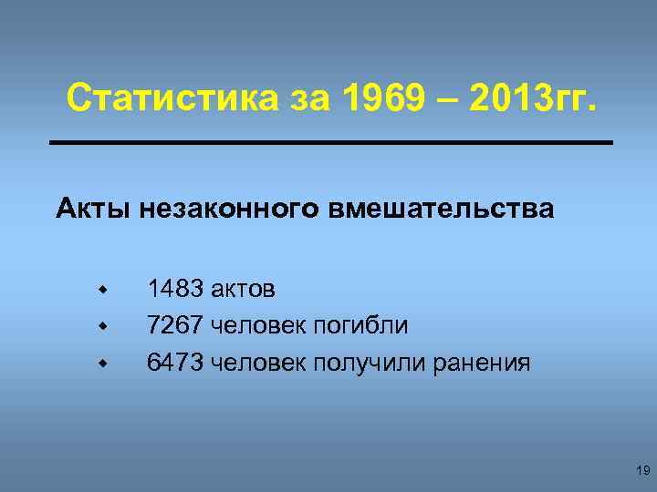 Статистика за 1969 – 2013 гг. Акты незаконного вмешательства w w w 1483 актов