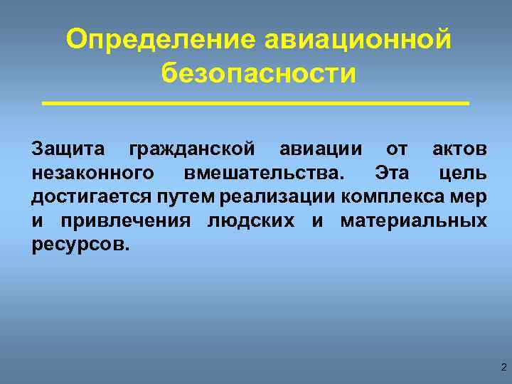 Определение авиационной безопасности Защита гражданской авиации от актов незаконного вмешательства. Эта цель достигается путем