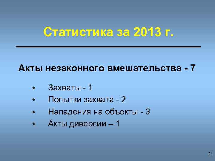 Статистика за 2013 г. Акты незаконного вмешательства - 7 w w Захваты - 1