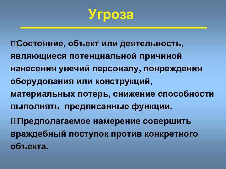 Угроза Ш Состояние, объект или деятельность, являющиеся потенциальной причиной нанесения увечий персоналу, повреждения оборудования