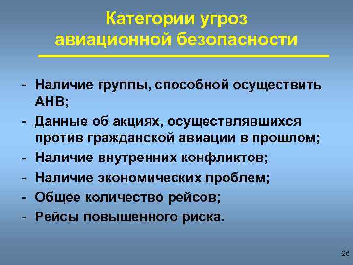 Категории угроз авиационной безопасности - Наличие группы, способной осуществить АНВ; - Данные об акциях,