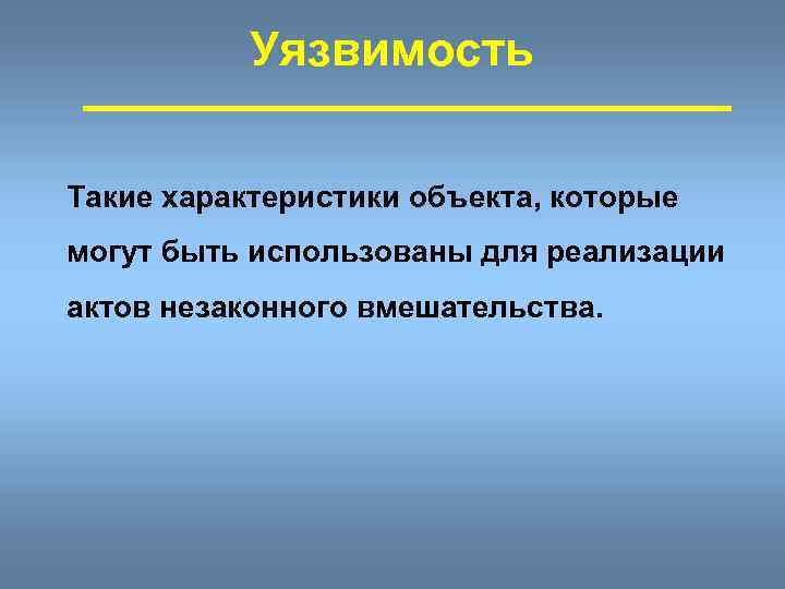 Уязвимость Такие характеристики объекта, которые могут быть использованы для реализации актов незаконного вмешательства. 