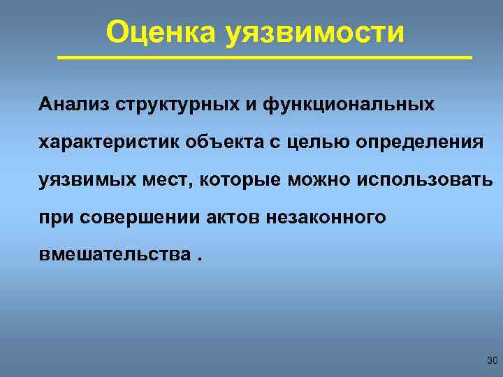 Оценка уязвимости Анализ структурных и функциональных характеристик объекта с целью определения уязвимых мест, которые