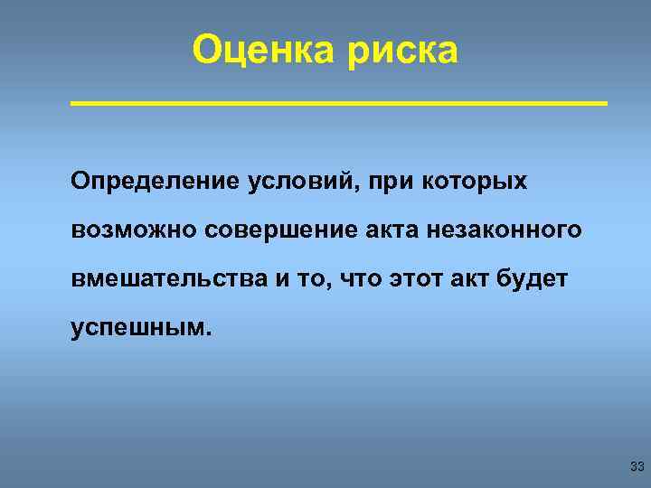 Оценка риска Определение условий, при которых возможно совершение акта незаконного вмешательства и то, что