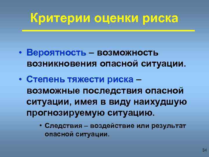 Критерии оценки риска • Вероятность – возможность возникновения опасной ситуации. • Степень тяжести риска