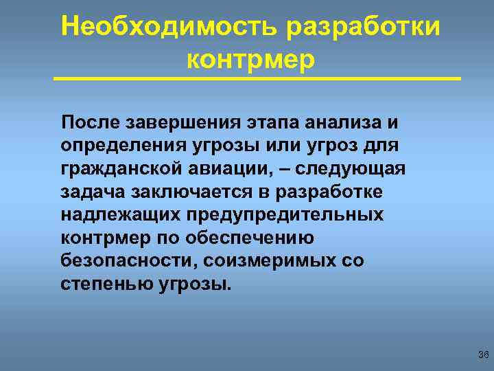 Необходимость разработки контрмер После завершения этапа анализа и определения угрозы или угроз для гражданской