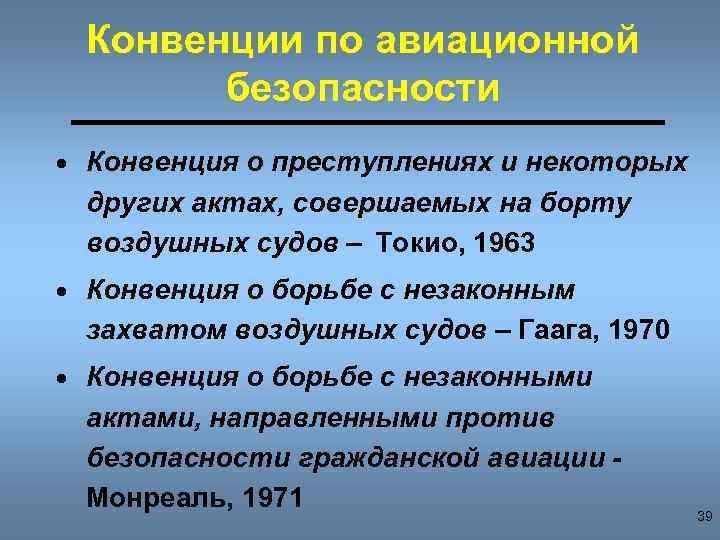 Конвенции по авиационной безопасности · Конвенция о преступлениях и некоторых других актах, совершаемых на